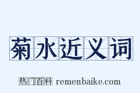 菊水近义词是什么意思的图片